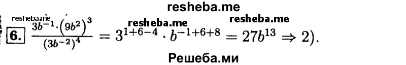     ГДЗ (Решебник №2 к задачнику 2015) по
    алгебре    9 класс
            (Учебник, Задачник)            Мордкович А.Г.
     /        итоговое повторение / алгебраические выражения / 6
    (продолжение 2)
    