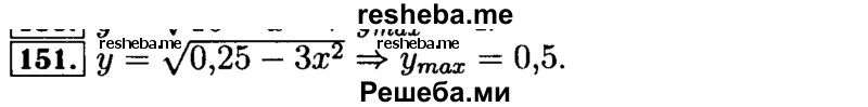     ГДЗ (Решебник №2 к задачнику 2015) по
    алгебре    9 класс
            (Учебник, Задачник)            Мордкович А.Г.
     /        итоговое повторение / функции и графики / 151
    (продолжение 2)
    