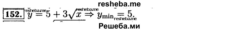     ГДЗ (Решебник №2 к задачнику 2015) по
    алгебре    9 класс
            (Учебник, Задачник)            Мордкович А.Г.
     /        итоговое повторение / функции и графики / 152
    (продолжение 2)
    