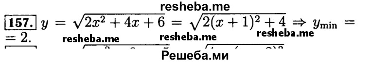     ГДЗ (Решебник №2 к задачнику 2015) по
    алгебре    9 класс
            (Учебник, Задачник)            Мордкович А.Г.
     /        итоговое повторение / функции и графики / 157
    (продолжение 2)
    