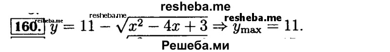     ГДЗ (Решебник №2 к задачнику 2015) по
    алгебре    9 класс
            (Учебник, Задачник)            Мордкович А.Г.
     /        итоговое повторение / функции и графики / 160
    (продолжение 2)
    