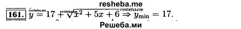     ГДЗ (Решебник №2 к задачнику 2015) по
    алгебре    9 класс
            (Учебник, Задачник)            Мордкович А.Г.
     /        итоговое повторение / функции и графики / 161
    (продолжение 2)
    