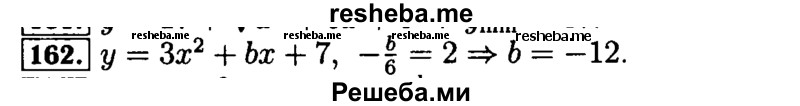     ГДЗ (Решебник №2 к задачнику 2015) по
    алгебре    9 класс
            (Учебник, Задачник)            Мордкович А.Г.
     /        итоговое повторение / функции и графики / 162
    (продолжение 2)
    