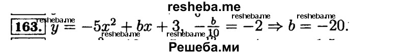     ГДЗ (Решебник №2 к задачнику 2015) по
    алгебре    9 класс
            (Учебник, Задачник)            Мордкович А.Г.
     /        итоговое повторение / функции и графики / 163
    (продолжение 2)
    