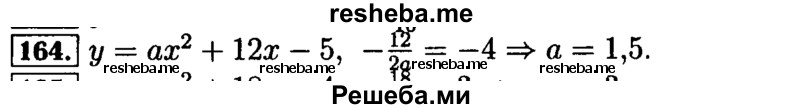     ГДЗ (Решебник №2 к задачнику 2015) по
    алгебре    9 класс
            (Учебник, Задачник)            Мордкович А.Г.
     /        итоговое повторение / функции и графики / 164
    (продолжение 2)
    
