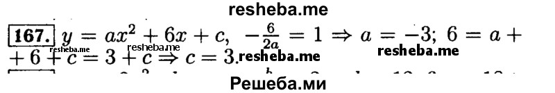     ГДЗ (Решебник №2 к задачнику 2015) по
    алгебре    9 класс
            (Учебник, Задачник)            Мордкович А.Г.
     /        итоговое повторение / функции и графики / 167
    (продолжение 2)
    