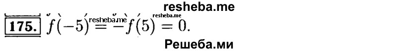     ГДЗ (Решебник №2 к задачнику 2015) по
    алгебре    9 класс
            (Учебник, Задачник)            Мордкович А.Г.
     /        итоговое повторение / функции и графики / 175
    (продолжение 2)
    