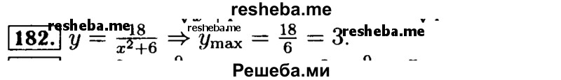     ГДЗ (Решебник №2 к задачнику 2015) по
    алгебре    9 класс
            (Учебник, Задачник)            Мордкович А.Г.
     /        итоговое повторение / функции и графики / 182
    (продолжение 2)
    