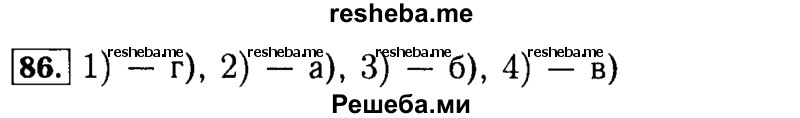     ГДЗ (Решебник №2 к задачнику 2015) по
    алгебре    9 класс
            (Учебник, Задачник)            Мордкович А.Г.
     /        итоговое повторение / функции и графики / 86
    (продолжение 2)
    