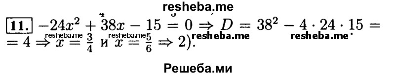     ГДЗ (Решебник №2 к задачнику 2015) по
    алгебре    9 класс
            (Учебник, Задачник)            Мордкович А.Г.
     /        итоговое повторение / уравнения и системы уравнений / 11
    (продолжение 2)
    