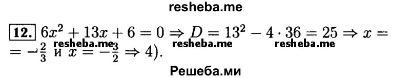     ГДЗ (Решебник №2 к задачнику 2015) по
    алгебре    9 класс
            (Учебник, Задачник)            Мордкович А.Г.
     /        итоговое повторение / уравнения и системы уравнений / 12
    (продолжение 2)
    