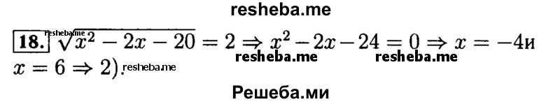     ГДЗ (Решебник №2 к задачнику 2015) по
    алгебре    9 класс
            (Учебник, Задачник)            Мордкович А.Г.
     /        итоговое повторение / уравнения и системы уравнений / 18
    (продолжение 2)
    