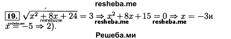     ГДЗ (Решебник №2 к задачнику 2015) по
    алгебре    9 класс
            (Учебник, Задачник)            Мордкович А.Г.
     /        итоговое повторение / уравнения и системы уравнений / 19
    (продолжение 2)
    