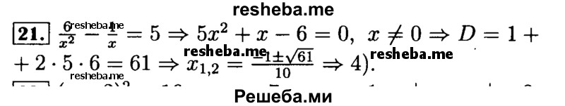     ГДЗ (Решебник №2 к задачнику 2015) по
    алгебре    9 класс
            (Учебник, Задачник)            Мордкович А.Г.
     /        итоговое повторение / уравнения и системы уравнений / 21
    (продолжение 2)
    