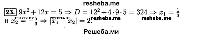     ГДЗ (Решебник №2 к задачнику 2015) по
    алгебре    9 класс
            (Учебник, Задачник)            Мордкович А.Г.
     /        итоговое повторение / уравнения и системы уравнений / 23
    (продолжение 2)
    