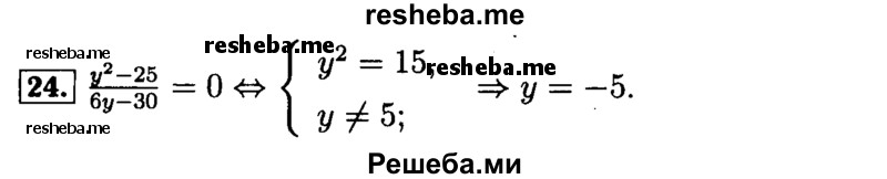     ГДЗ (Решебник №2 к задачнику 2015) по
    алгебре    9 класс
            (Учебник, Задачник)            Мордкович А.Г.
     /        итоговое повторение / уравнения и системы уравнений / 24
    (продолжение 2)
    