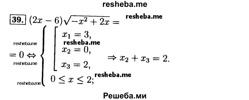     ГДЗ (Решебник №2 к задачнику 2015) по
    алгебре    9 класс
            (Учебник, Задачник)            Мордкович А.Г.
     /        итоговое повторение / уравнения и системы уравнений / 39
    (продолжение 2)
    