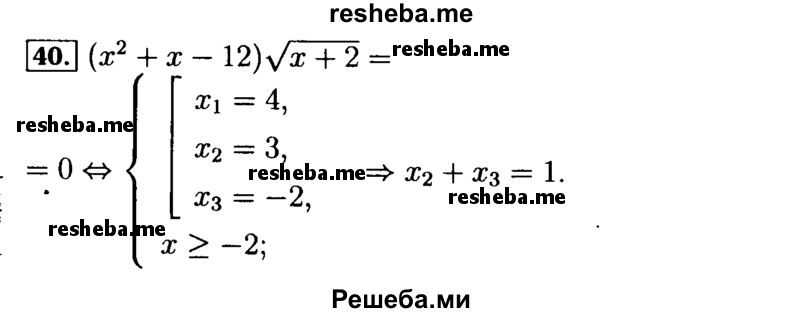     ГДЗ (Решебник №2 к задачнику 2015) по
    алгебре    9 класс
            (Учебник, Задачник)            Мордкович А.Г.
     /        итоговое повторение / уравнения и системы уравнений / 40
    (продолжение 2)
    