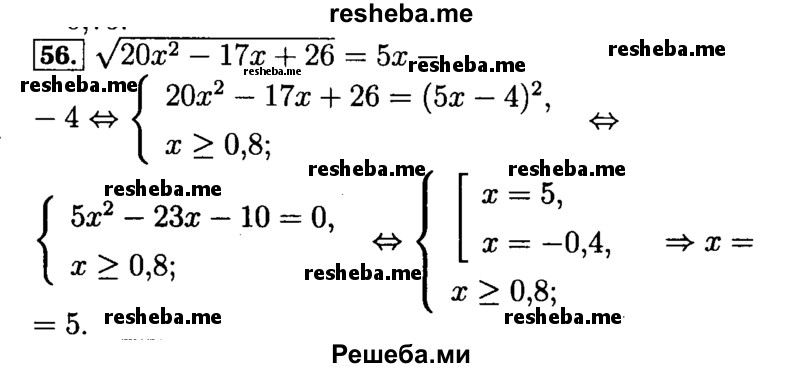     ГДЗ (Решебник №2 к задачнику 2015) по
    алгебре    9 класс
            (Учебник, Задачник)            Мордкович А.Г.
     /        итоговое повторение / уравнения и системы уравнений / 56
    (продолжение 2)
    