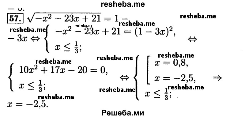     ГДЗ (Решебник №2 к задачнику 2015) по
    алгебре    9 класс
            (Учебник, Задачник)            Мордкович А.Г.
     /        итоговое повторение / уравнения и системы уравнений / 57
    (продолжение 2)
    