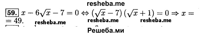    ГДЗ (Решебник №2 к задачнику 2015) по
    алгебре    9 класс
            (Учебник, Задачник)            Мордкович А.Г.
     /        итоговое повторение / уравнения и системы уравнений / 59
    (продолжение 2)
    