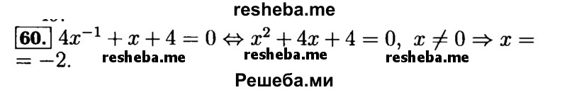     ГДЗ (Решебник №2 к задачнику 2015) по
    алгебре    9 класс
            (Учебник, Задачник)            Мордкович А.Г.
     /        итоговое повторение / уравнения и системы уравнений / 60
    (продолжение 2)
    