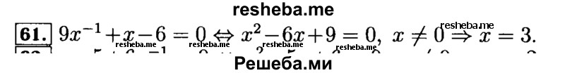     ГДЗ (Решебник №2 к задачнику 2015) по
    алгебре    9 класс
            (Учебник, Задачник)            Мордкович А.Г.
     /        итоговое повторение / уравнения и системы уравнений / 61
    (продолжение 2)
    