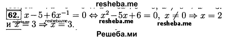     ГДЗ (Решебник №2 к задачнику 2015) по
    алгебре    9 класс
            (Учебник, Задачник)            Мордкович А.Г.
     /        итоговое повторение / уравнения и системы уравнений / 62
    (продолжение 2)
    