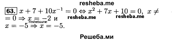     ГДЗ (Решебник №2 к задачнику 2015) по
    алгебре    9 класс
            (Учебник, Задачник)            Мордкович А.Г.
     /        итоговое повторение / уравнения и системы уравнений / 63
    (продолжение 2)
    