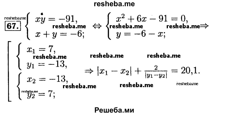     ГДЗ (Решебник №2 к задачнику 2015) по
    алгебре    9 класс
            (Учебник, Задачник)            Мордкович А.Г.
     /        итоговое повторение / уравнения и системы уравнений / 67
    (продолжение 2)
    