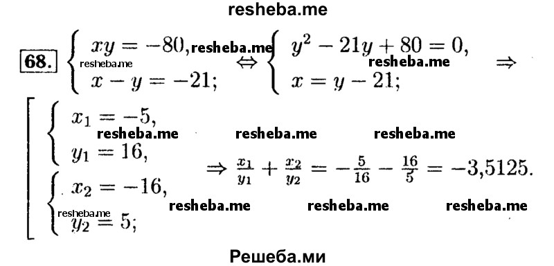     ГДЗ (Решебник №2 к задачнику 2015) по
    алгебре    9 класс
            (Учебник, Задачник)            Мордкович А.Г.
     /        итоговое повторение / уравнения и системы уравнений / 68
    (продолжение 2)
    