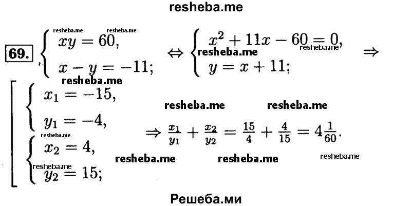     ГДЗ (Решебник №2 к задачнику 2015) по
    алгебре    9 класс
            (Учебник, Задачник)            Мордкович А.Г.
     /        итоговое повторение / уравнения и системы уравнений / 69
    (продолжение 2)
    