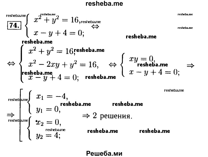     ГДЗ (Решебник №2 к задачнику 2015) по
    алгебре    9 класс
            (Учебник, Задачник)            Мордкович А.Г.
     /        итоговое повторение / уравнения и системы уравнений / 74
    (продолжение 2)
    
