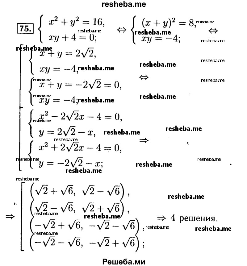     ГДЗ (Решебник №2 к задачнику 2015) по
    алгебре    9 класс
            (Учебник, Задачник)            Мордкович А.Г.
     /        итоговое повторение / уравнения и системы уравнений / 75
    (продолжение 2)
    