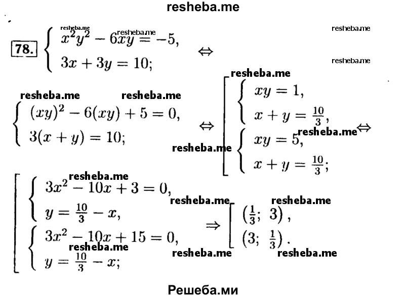     ГДЗ (Решебник №2 к задачнику 2015) по
    алгебре    9 класс
            (Учебник, Задачник)            Мордкович А.Г.
     /        итоговое повторение / уравнения и системы уравнений / 78
    (продолжение 2)
    