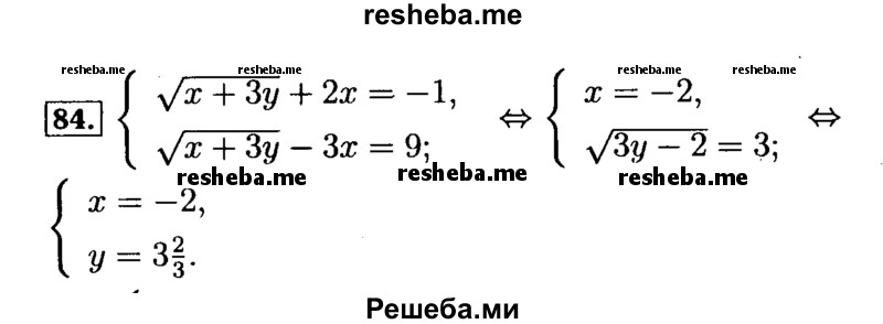     ГДЗ (Решебник №2 к задачнику 2015) по
    алгебре    9 класс
            (Учебник, Задачник)            Мордкович А.Г.
     /        итоговое повторение / уравнения и системы уравнений / 84
    (продолжение 2)
    