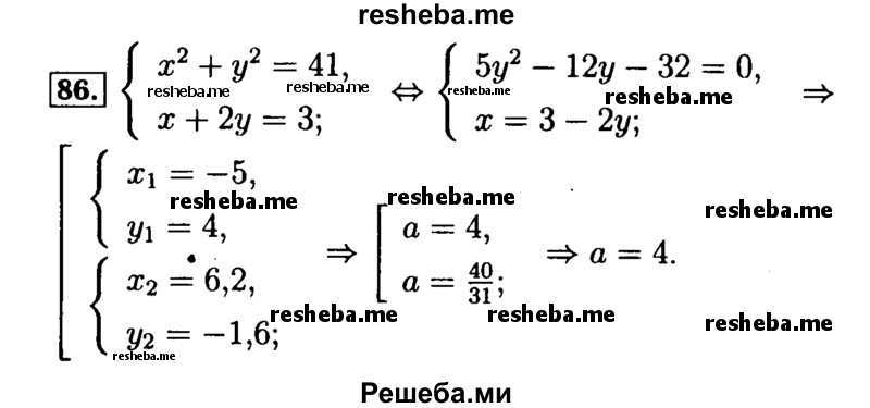     ГДЗ (Решебник №2 к задачнику 2015) по
    алгебре    9 класс
            (Учебник, Задачник)            Мордкович А.Г.
     /        итоговое повторение / уравнения и системы уравнений / 86
    (продолжение 2)
    