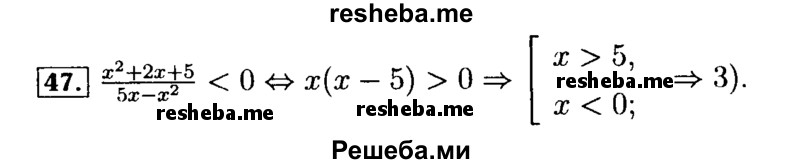     ГДЗ (Решебник №2 к задачнику 2015) по
    алгебре    9 класс
            (Учебник, Задачник)            Мордкович А.Г.
     /        итоговое повторение / неравенства и системы неравенств / 47
    (продолжение 2)
    