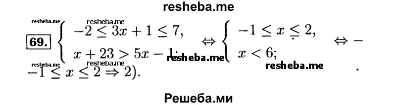     ГДЗ (Решебник №2 к задачнику 2015) по
    алгебре    9 класс
            (Учебник, Задачник)            Мордкович А.Г.
     /        итоговое повторение / неравенства и системы неравенств / 69
    (продолжение 2)
    