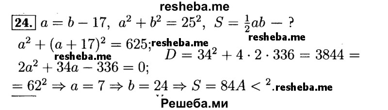     ГДЗ (Решебник №2 к задачнику 2015) по
    алгебре    9 класс
            (Учебник, Задачник)            Мордкович А.Г.
     /        итоговое повторение / задачи на составление уравнений / 24
    (продолжение 2)
    