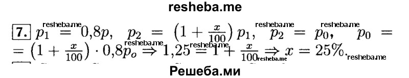     ГДЗ (Решебник №2 к задачнику 2015) по
    алгебре    9 класс
            (Учебник, Задачник)            Мордкович А.Г.
     /        итоговое повторение / задачи на составление уравнений / 7
    (продолжение 2)
    