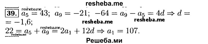     ГДЗ (Решебник №2 к задачнику 2015) по
    алгебре    9 класс
            (Учебник, Задачник)            Мордкович А.Г.
     /        итоговое повторение / арифметическая и геометрическая прогрессии / 39
    (продолжение 2)
    