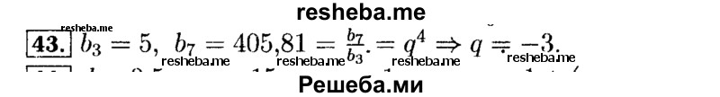     ГДЗ (Решебник №2 к задачнику 2015) по
    алгебре    9 класс
            (Учебник, Задачник)            Мордкович А.Г.
     /        итоговое повторение / арифметическая и геометрическая прогрессии / 43
    (продолжение 2)
    