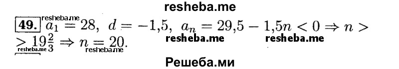     ГДЗ (Решебник №2 к задачнику 2015) по
    алгебре    9 класс
            (Учебник, Задачник)            Мордкович А.Г.
     /        итоговое повторение / арифметическая и геометрическая прогрессии / 49
    (продолжение 2)
    