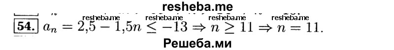     ГДЗ (Решебник №2 к задачнику 2015) по
    алгебре    9 класс
            (Учебник, Задачник)            Мордкович А.Г.
     /        итоговое повторение / арифметическая и геометрическая прогрессии / 54
    (продолжение 2)
    