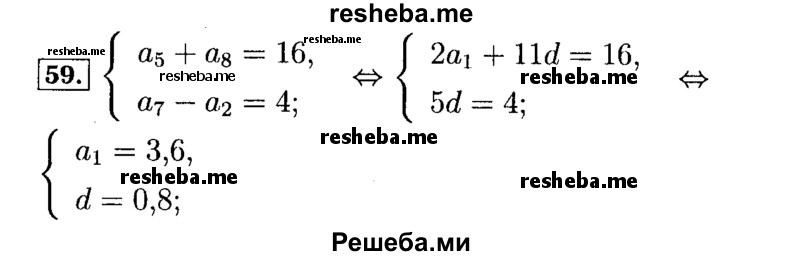     ГДЗ (Решебник №2 к задачнику 2015) по
    алгебре    9 класс
            (Учебник, Задачник)            Мордкович А.Г.
     /        итоговое повторение / арифметическая и геометрическая прогрессии / 59
    (продолжение 2)
    