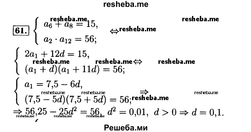     ГДЗ (Решебник №2 к задачнику 2015) по
    алгебре    9 класс
            (Учебник, Задачник)            Мордкович А.Г.
     /        итоговое повторение / арифметическая и геометрическая прогрессии / 61
    (продолжение 2)
    