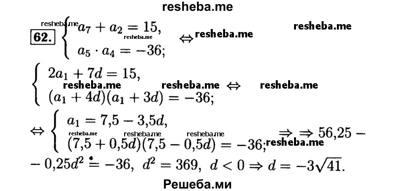     ГДЗ (Решебник №2 к задачнику 2015) по
    алгебре    9 класс
            (Учебник, Задачник)            Мордкович А.Г.
     /        итоговое повторение / арифметическая и геометрическая прогрессии / 62
    (продолжение 2)
    