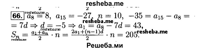     ГДЗ (Решебник №2 к задачнику 2015) по
    алгебре    9 класс
            (Учебник, Задачник)            Мордкович А.Г.
     /        итоговое повторение / арифметическая и геометрическая прогрессии / 66
    (продолжение 2)
    
