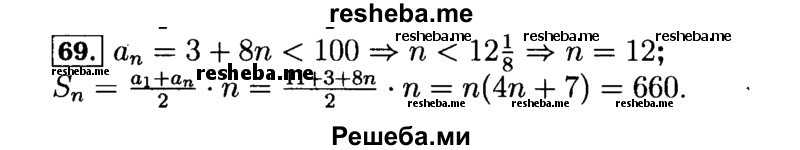     ГДЗ (Решебник №2 к задачнику 2015) по
    алгебре    9 класс
            (Учебник, Задачник)            Мордкович А.Г.
     /        итоговое повторение / арифметическая и геометрическая прогрессии / 69
    (продолжение 2)
    